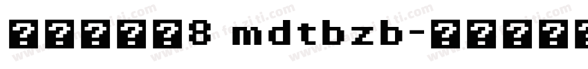 毛の兔包子8 mdtbzb字体转换